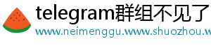 telegram群组不见了
